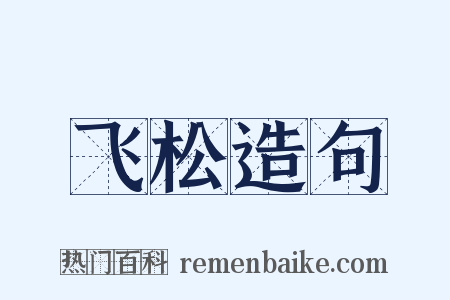 飞松造句是什么意思的图片